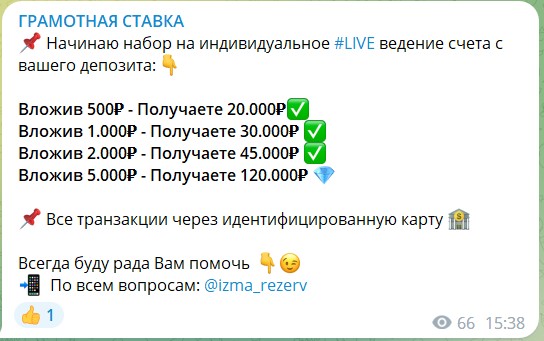 Каппер Измаил izma_rezerv. Отзывы о канале Грамотная ставка в телеграме